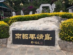 -南诏风情岛