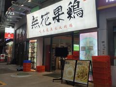 门面-映日农场无花果鸡(滨江东路店)