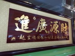 门面-托克逊老四号餐厅