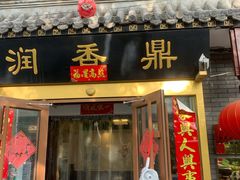 门面-鼎香润(德胜门内店)