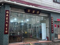 -百富露(跃龙北路店)