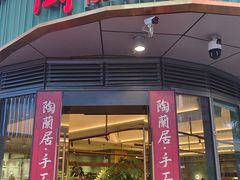 -陶兰居·香港饭店·海鲜大排档(圆融时代广场店)