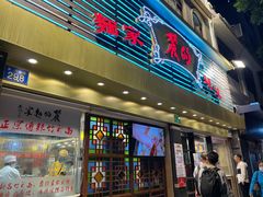 门面-丽的面家(多宝路店)