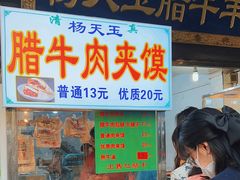 -杨天玉腊牛羊肉店