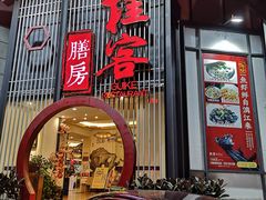 门面-桂客膳房·珍品堂