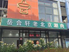 -岳合轩老北京涮肉