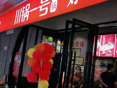 门面-川锅一号火锅(铜山万达店)