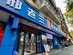 -邢老三肉丸糊辣汤·非遗美食(西安总店)