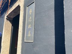 -上海鲁迅故居