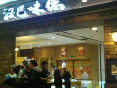 门面-汉巴味德(大悦城店)