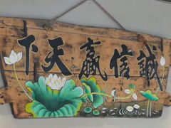 -崂山水果园农家宴(泉水鸡店)