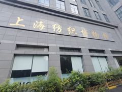 -上海纺织博物馆