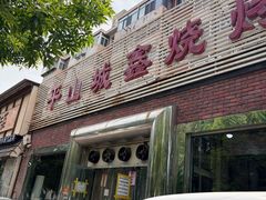 -平山城鑫烧烤(建国楼店)
