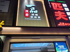 -一品滇香·云南菜(公益西桥店)