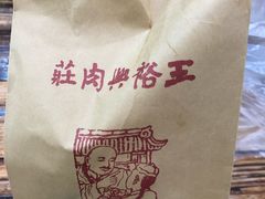 -王裕興肉莊(南禅寺店)