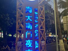 -海大南门夜市(海富街店)