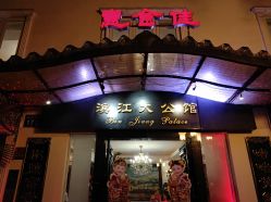 门面-惠食佳·宴会厅(滨江西路店)