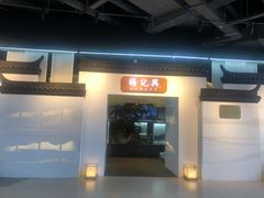 门面-杨记兴梦回徽州(万象城店)