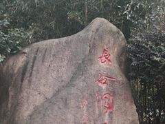 -长谷洞天
