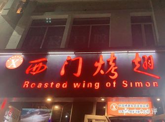 「西门烤翅(龙跃苑店)」 环境不错，一进店就很被吸引