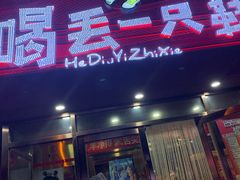 门面-喝丢一只鞋海鲜烧烤·海肠捞饭(东关街店)