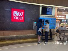 -西贝(无锡万象城店)