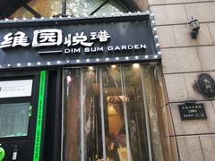 -维园悦谱·海派家常菜(乌鲁木齐南路店)