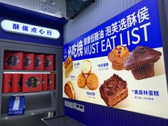 -酥侯糕点(长楹天街店)