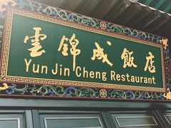 -云锦成公馆(北大街店)