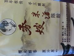 自制米酒-秀嫂挞粿