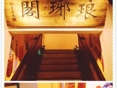 -老武汉大客堂(百瑞景店)