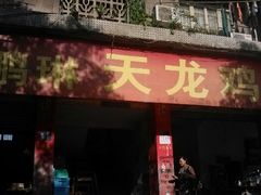 -鹏林天龙鸡杂