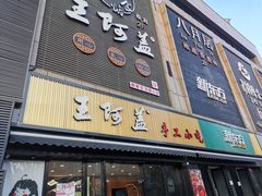 门面-王阿盖手工小吃(万泰城店)