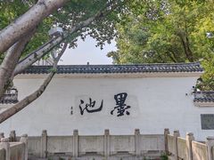 -墨池公园