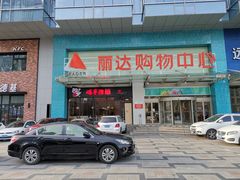 -丽达购物中心(崂山店)