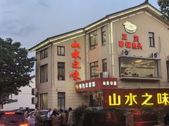 -山水之味·大鱼头·农家菜(张公洞店)
