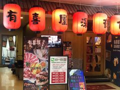 门面-有喜屋·深夜食堂(北京西路店)