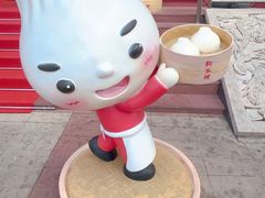 -狗不理(水上北路旗舰店)
