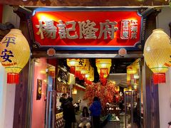 -杨记隆府重庆江湖菜(大悦城店)
