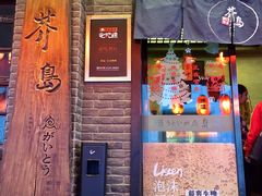 -芥岛(河北大街店)