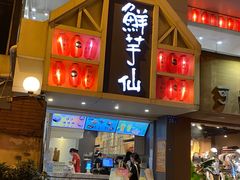-鲜芋仙(中华广场店)