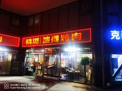 门面-晓燃地摊烤肉(朝阳双桥店)