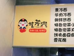 -艺芳家朝鲜冷面