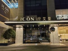 -深圳滨河时代ICON LAB艾垦酒店