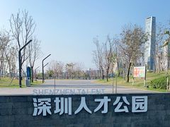 -深圳人才公园
