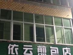 -依云煎包店