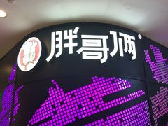 -胖哥俩肉蟹煲(湖滨银泰in77店)