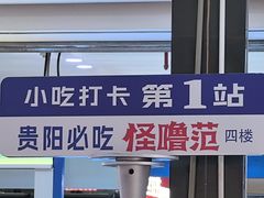 -怪噜范·老贵阳街头名小吃(鸿通城店)