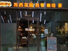门面-苏西花园西餐厅(谷德店)