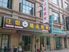 门面-顶巧鸡汤馄饨(虹口总店)
